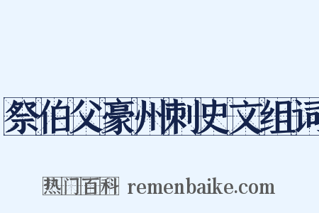祭伯父豪州刺史文组词是什么意思的图片